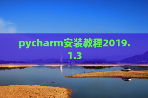 pycharm安装教程2019.1.3