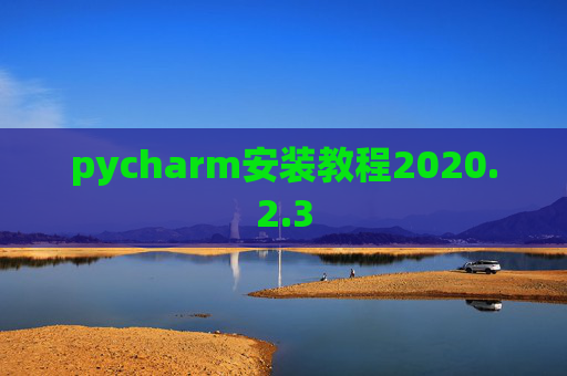 pycharm安装教程2020.2.3