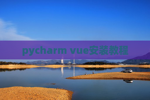 pycharm vue安装教程
