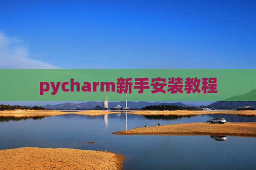 pycharm新手安装教程 pycharm新手安装教程